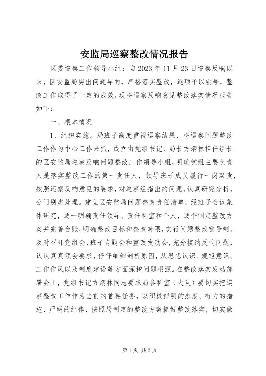 2023年安监局巡察整改情况报告新编.docx_第1页