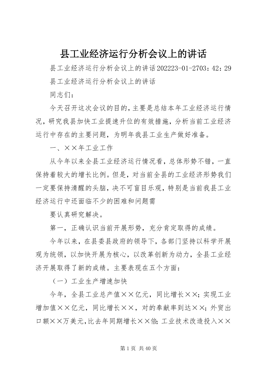 2023年县工业经济运行分析会议上的致辞.docx_第1页