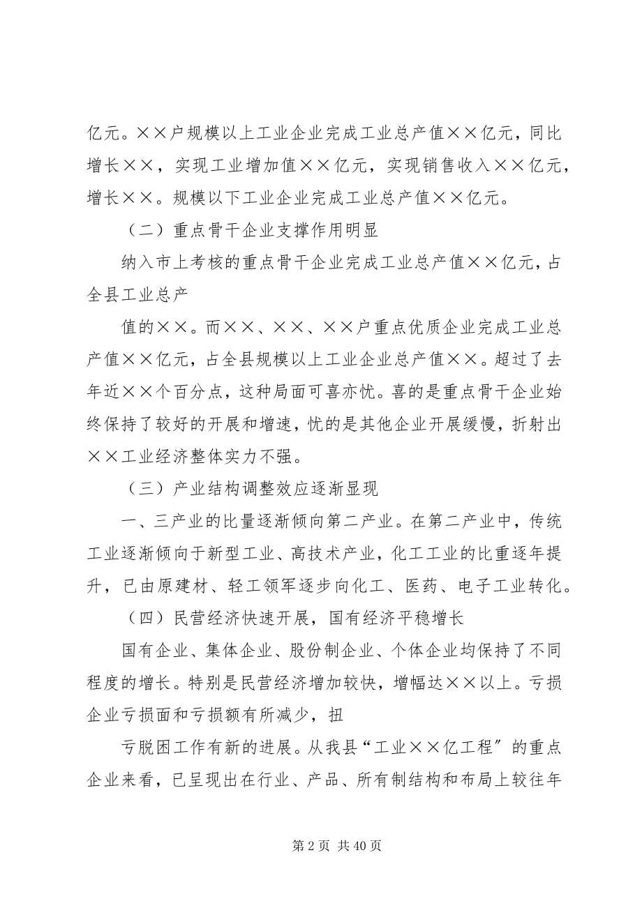 2023年县工业经济运行分析会议上的致辞.docx_第2页