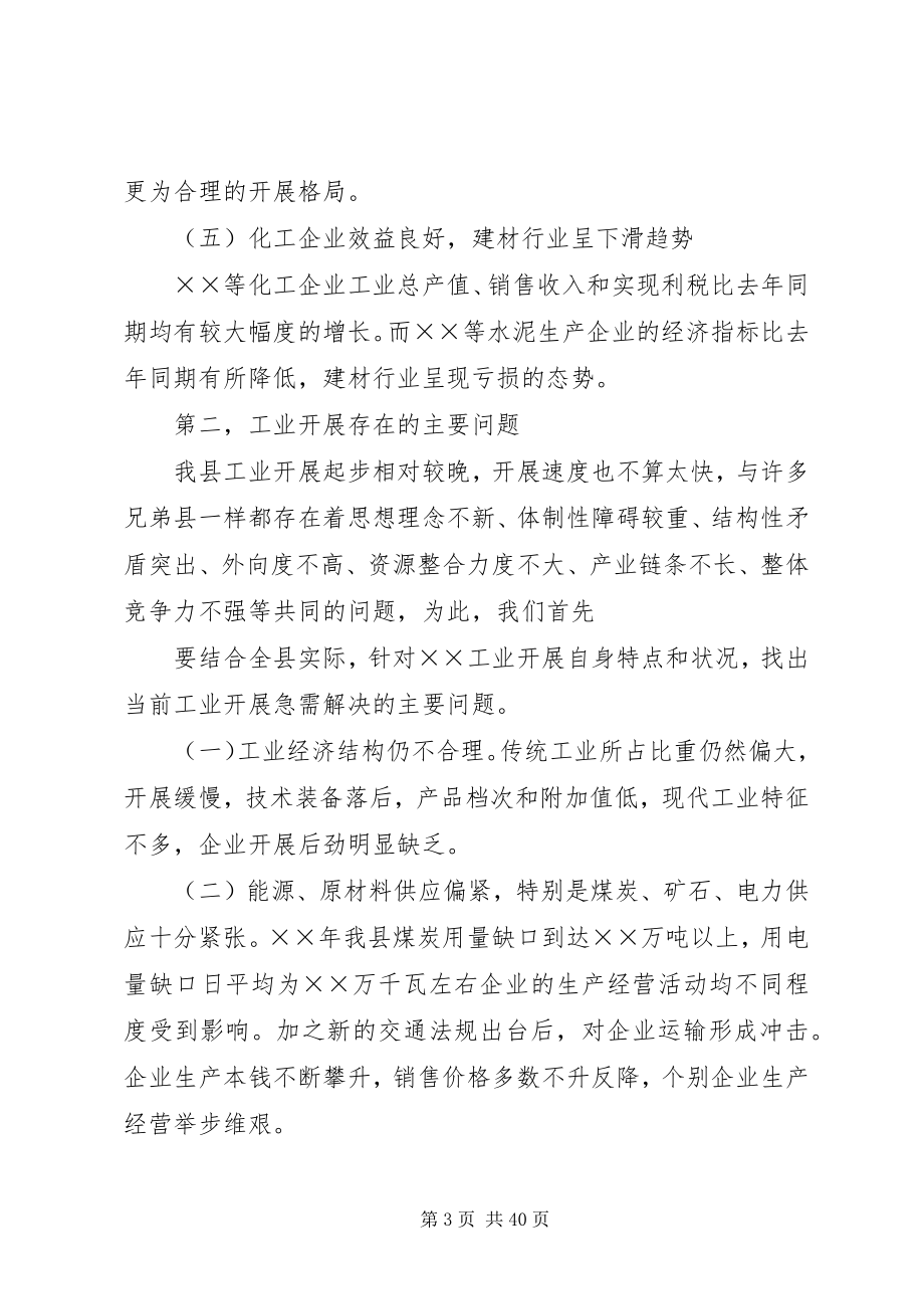 2023年县工业经济运行分析会议上的致辞.docx_第3页