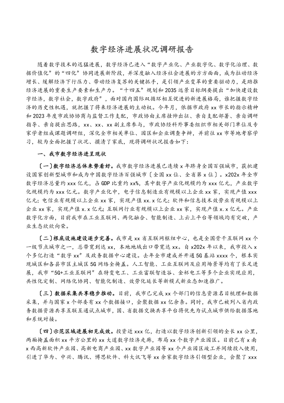 2023年数字经济发展情况调研报告.doc_第1页