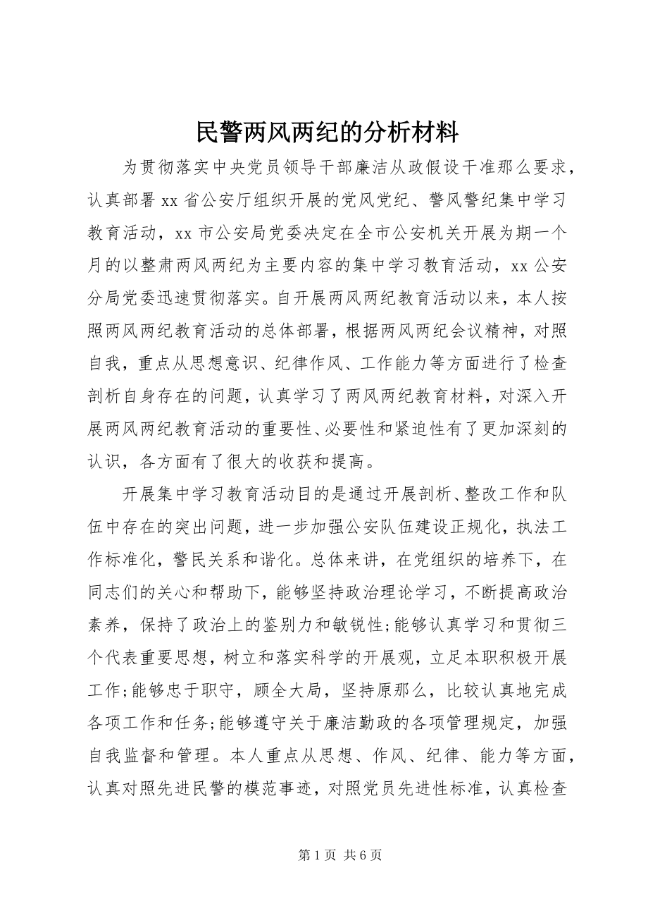 2023年民警两风两纪的分析材料.docx_第1页