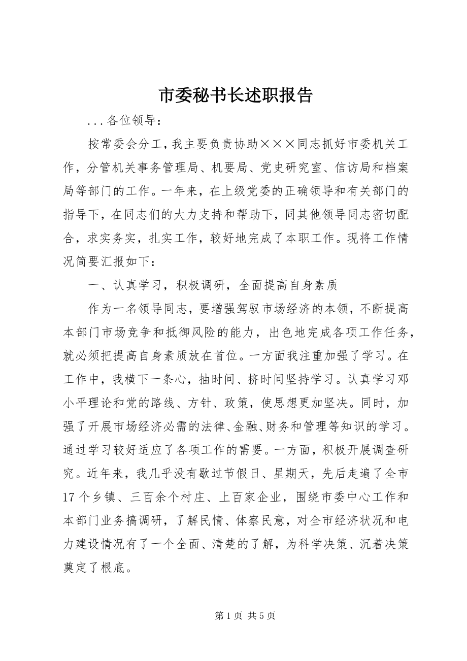 2023年市委秘书长述职报告.docx_第1页