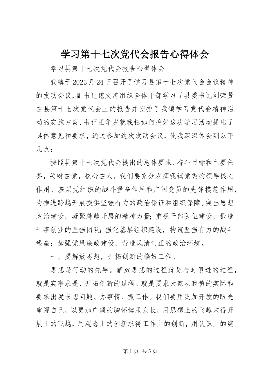 2023年学习第十七次党代会报告心得体会.docx_第1页