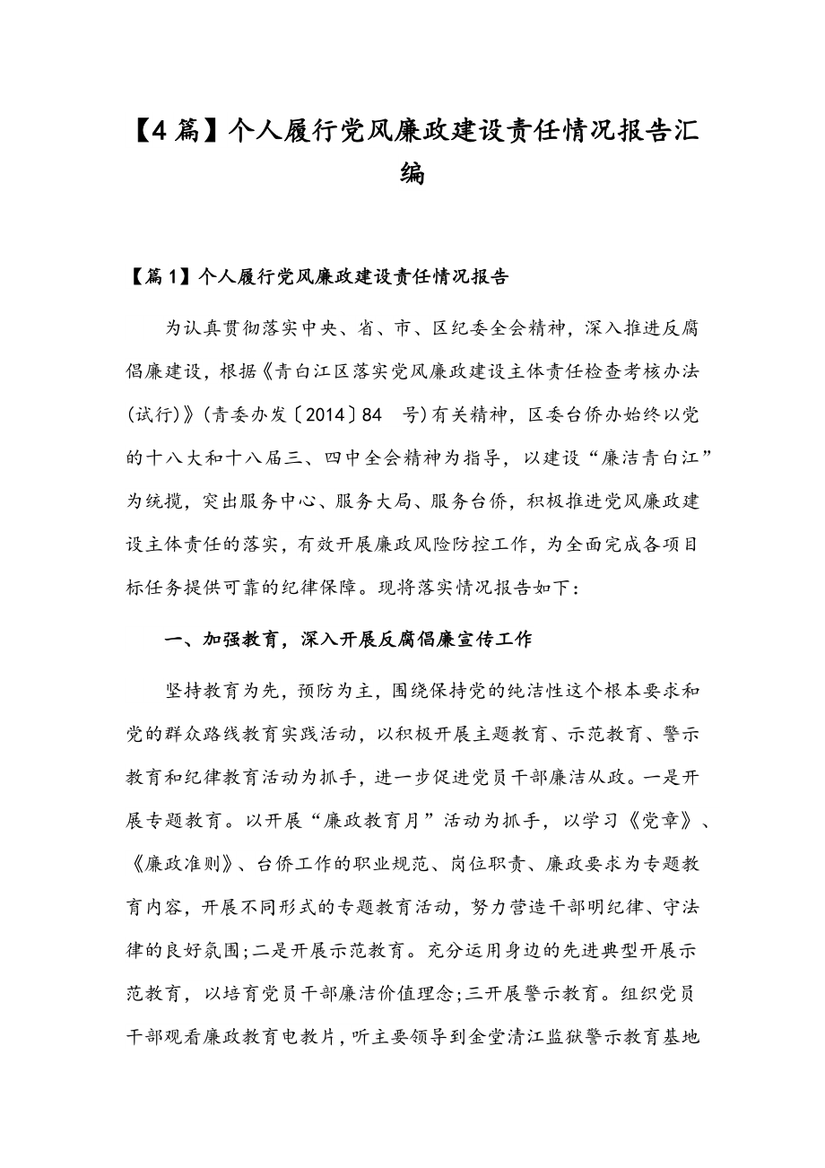 【4篇】个人履行党风廉政建设责任情况报告汇编.docx_第1页