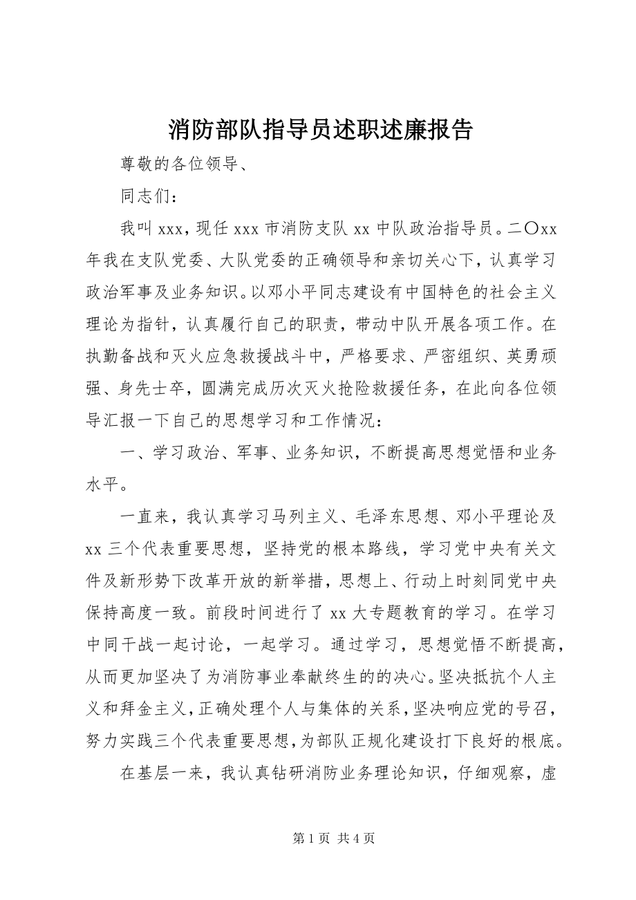 2023年消防部队指导员述职述廉报告.docx_第1页