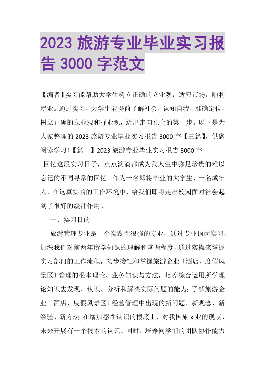 2023年旅游专业毕业实习报告3000字范文.doc_第1页