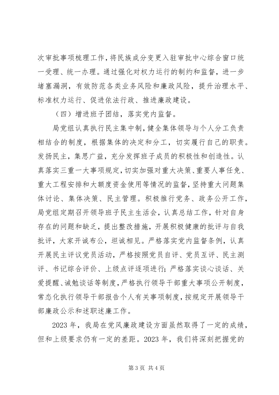 2023年民族宗教局履行党风廉政主体责任情况报告.docx_第3页