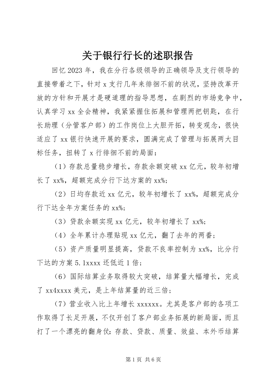 2023年银行行长的述职报告.docx_第1页