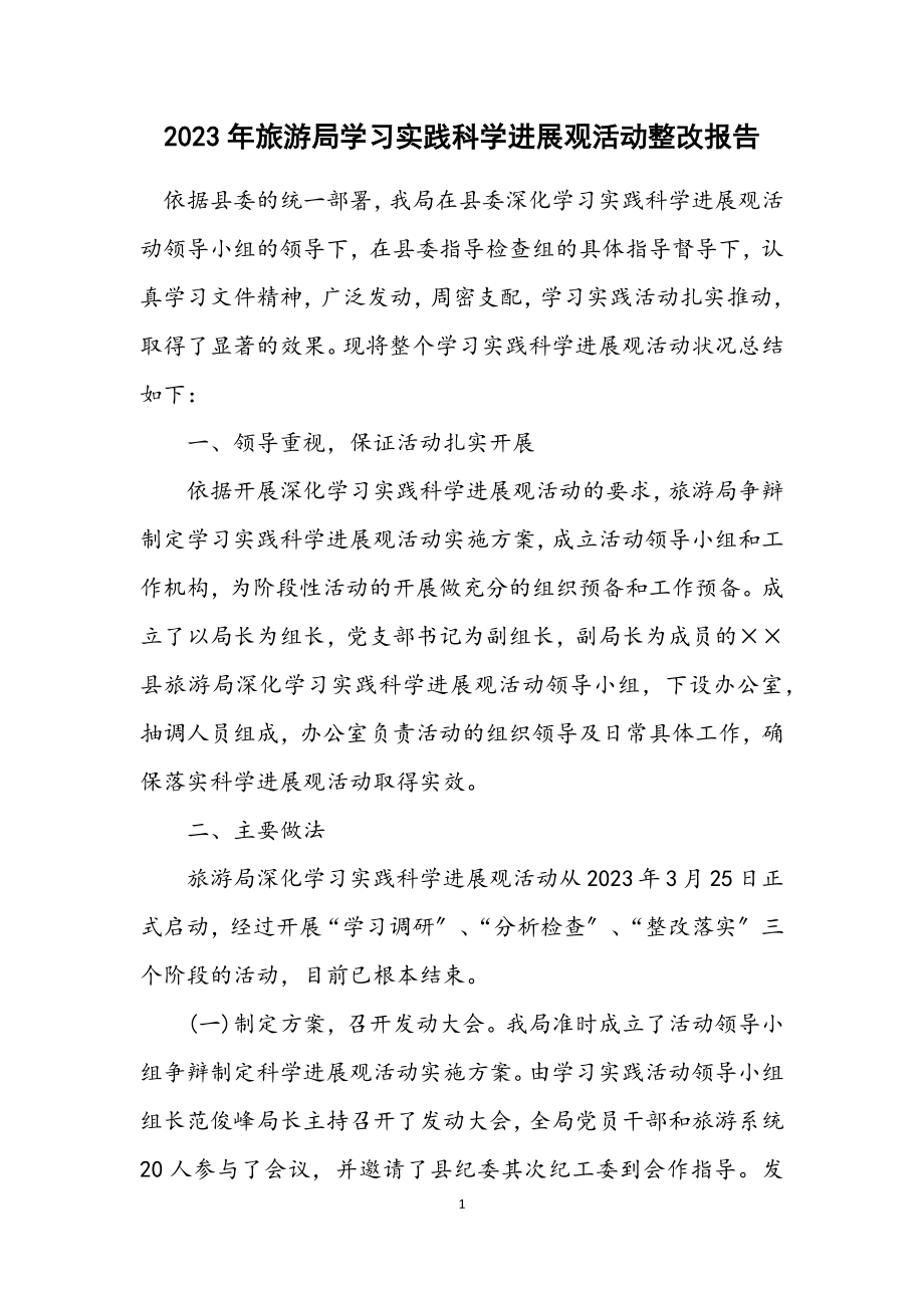 2023年旅游局学习实践科学发展观活动整改报告.docx_第1页