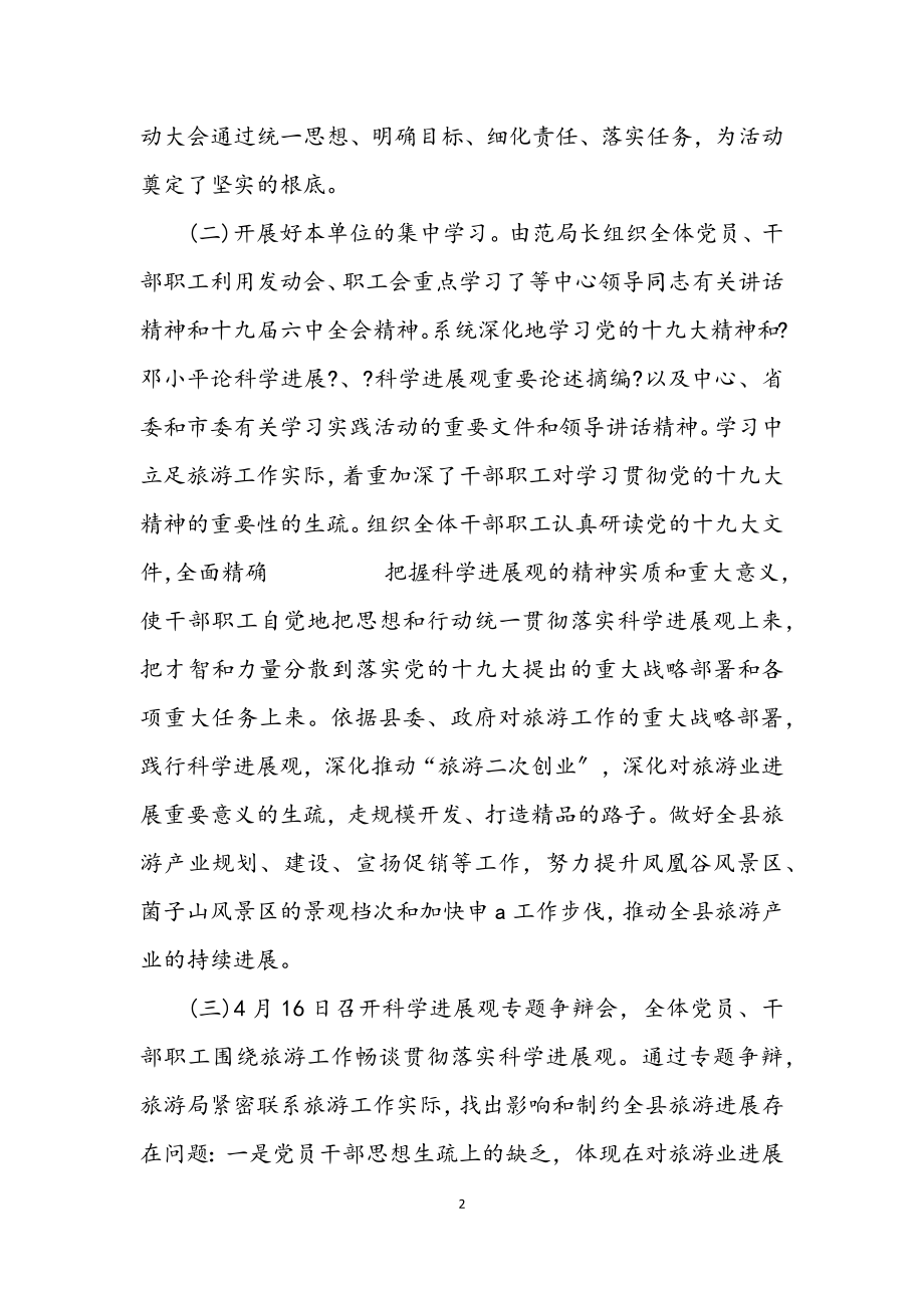 2023年旅游局学习实践科学发展观活动整改报告.docx_第2页