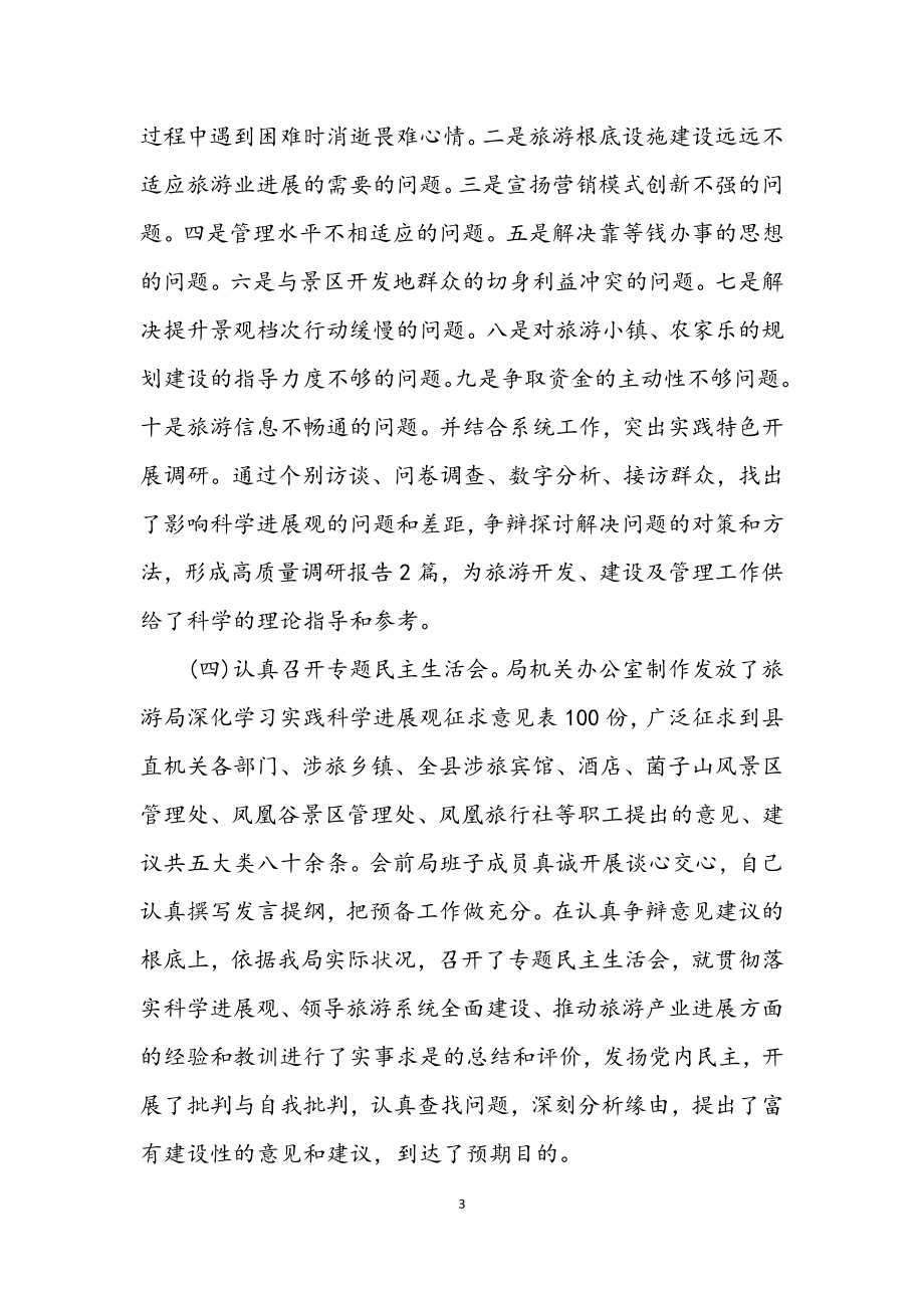 2023年旅游局学习实践科学发展观活动整改报告.docx_第3页