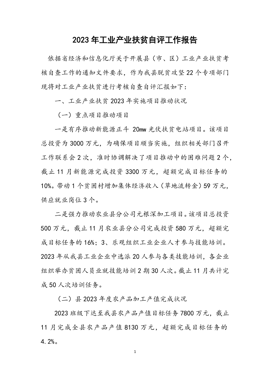 2023年工业产业扶贫自评工作报告.docx_第1页