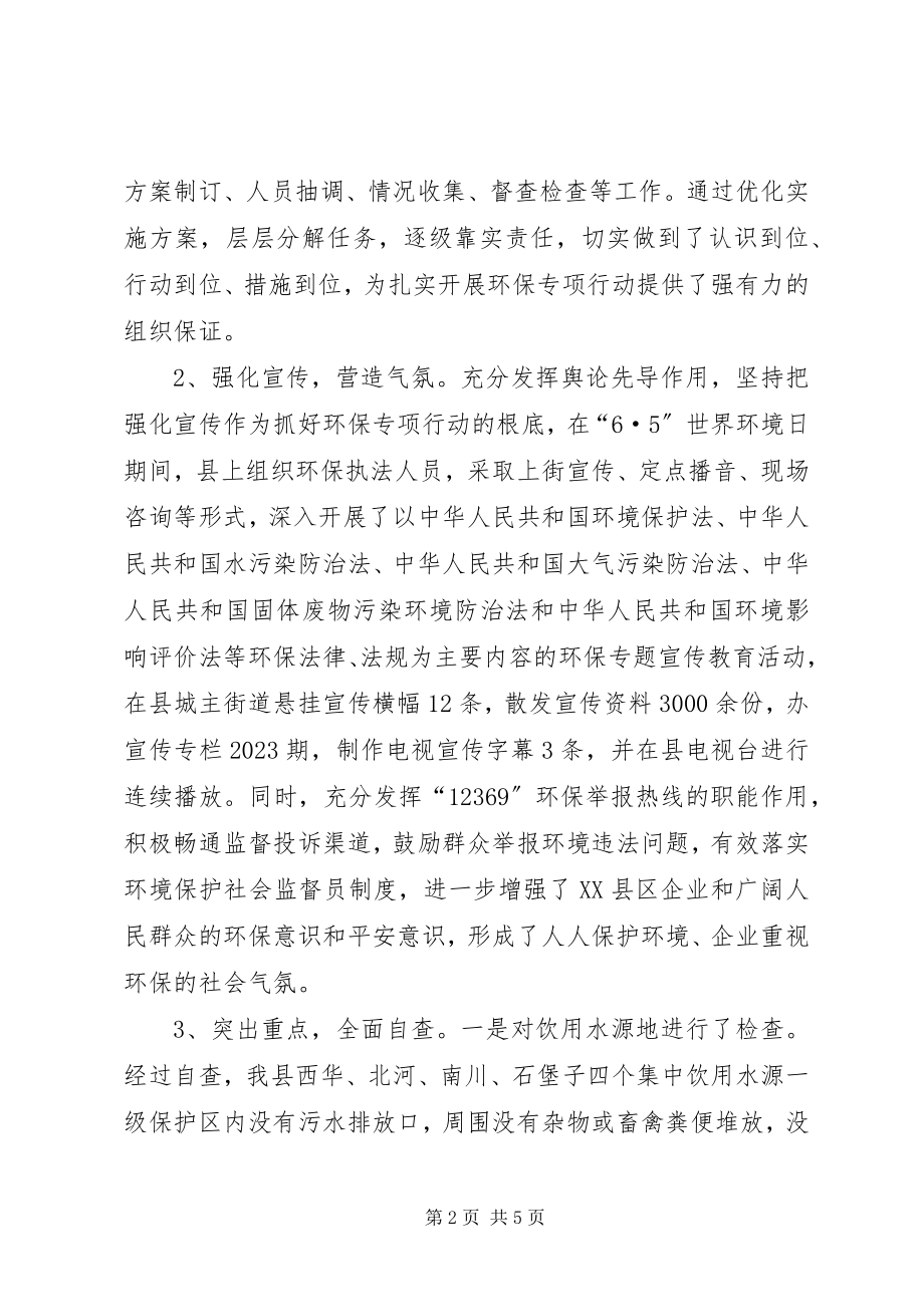 2023年整治违法排污企业环保专项行动自查情况的报告.docx_第2页