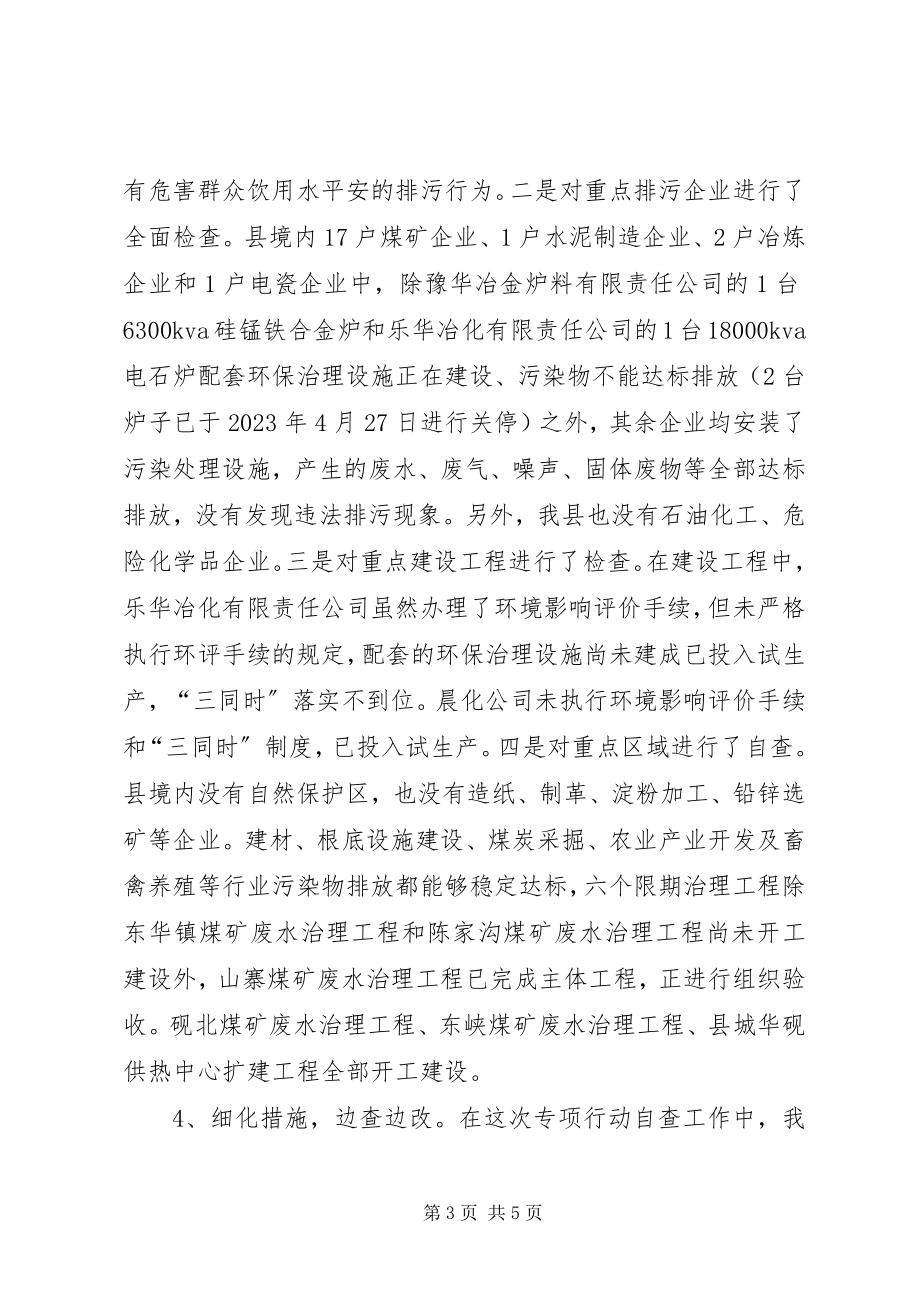 2023年整治违法排污企业环保专项行动自查情况的报告.docx_第3页