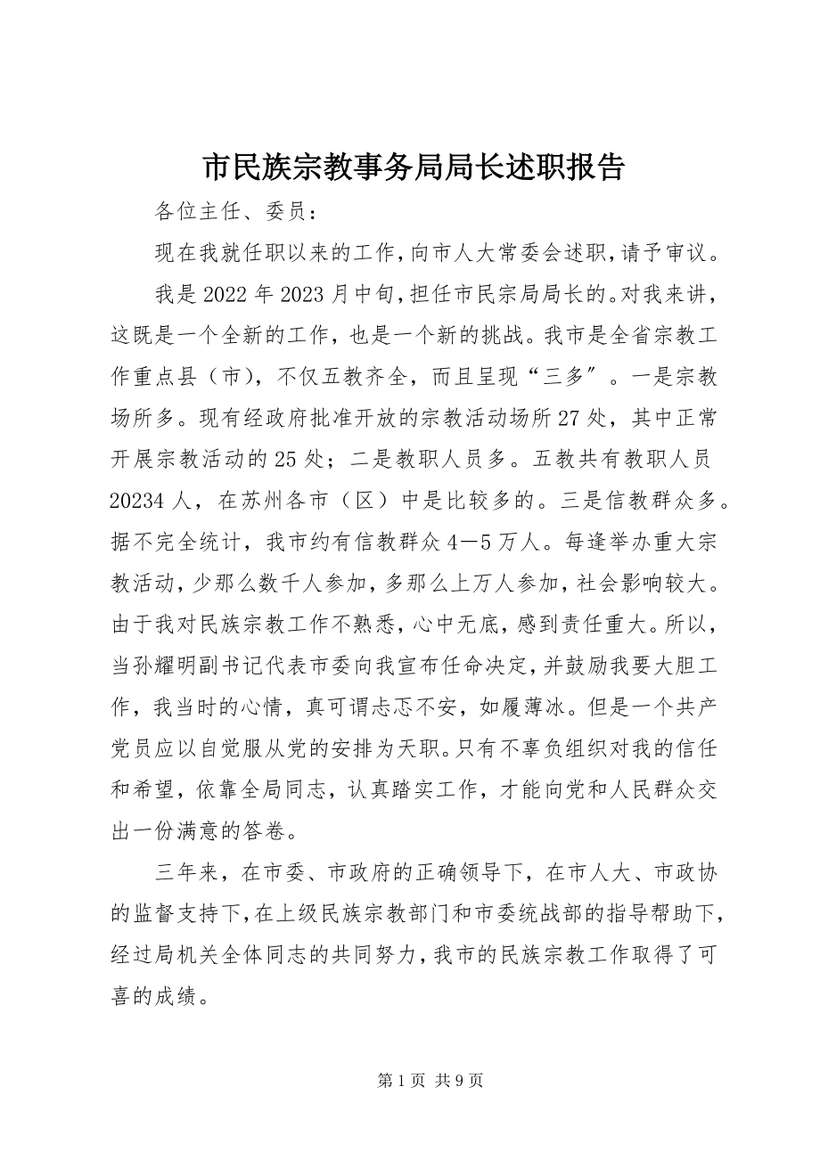 2023年市民族宗教事务局局长述职报告.docx_第1页