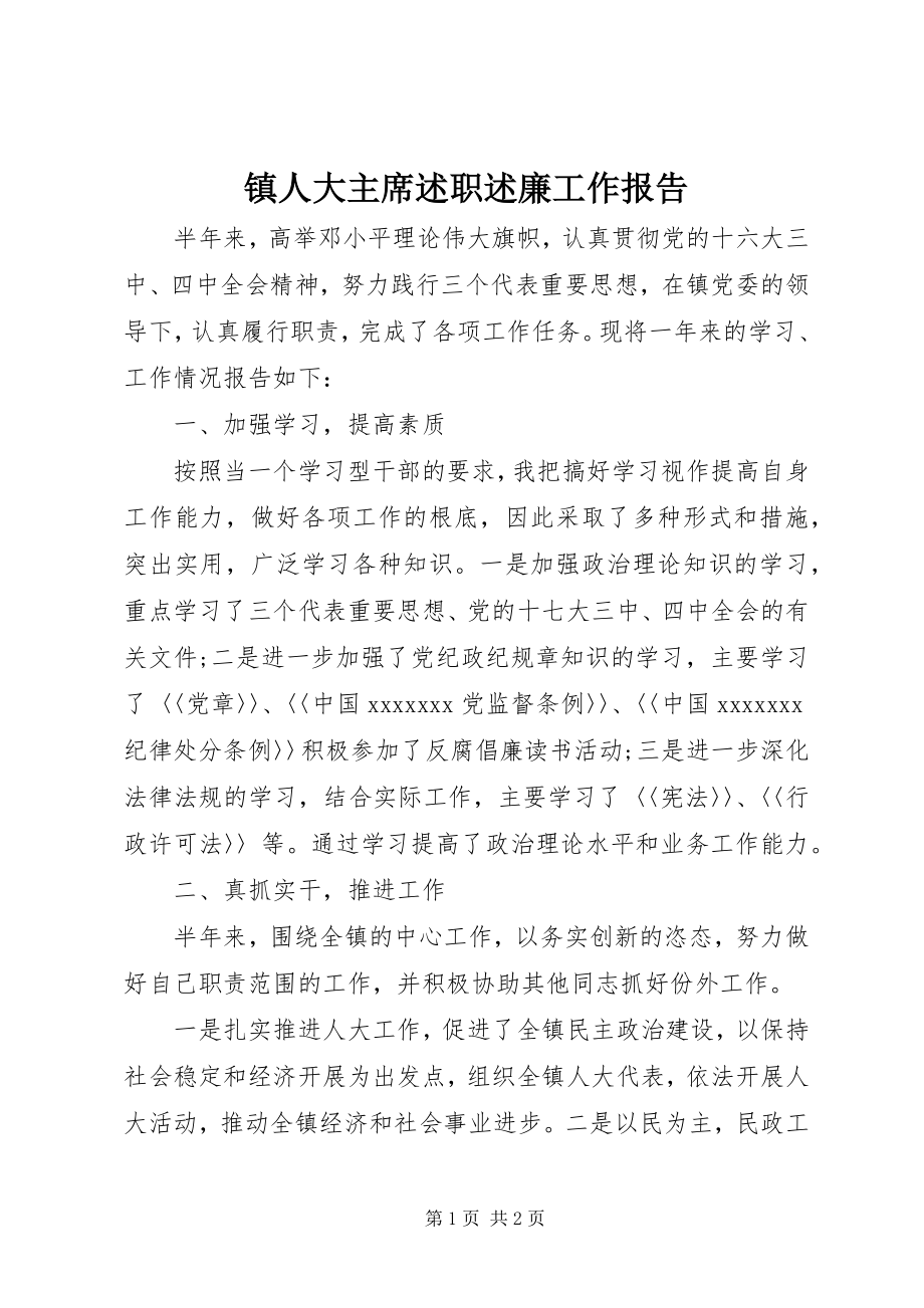 2023年镇人大主席述职述廉工作报告.docx_第1页