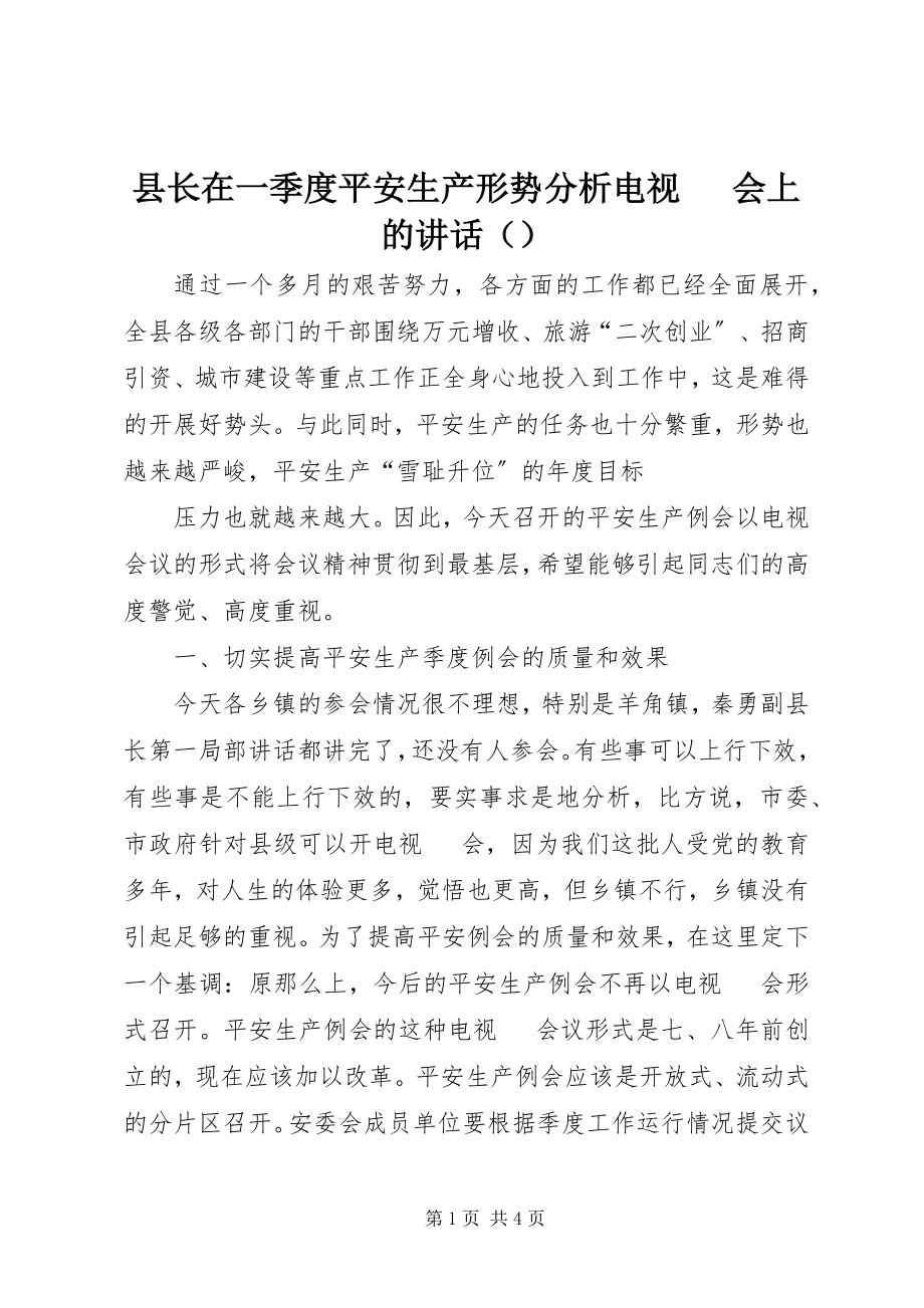 2023年县长在一季度安全生产形势分析电视电话会上的致辞.docx_第1页