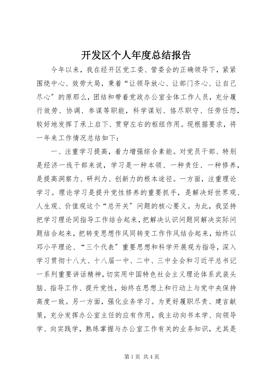 2023年开发区个人度总结报告.docx_第1页