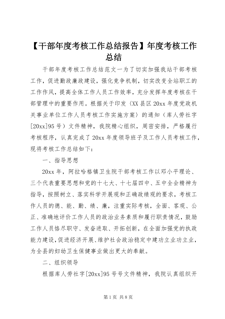 2023年干部年度考核工作总结报告年度考核工作总结.docx_第1页