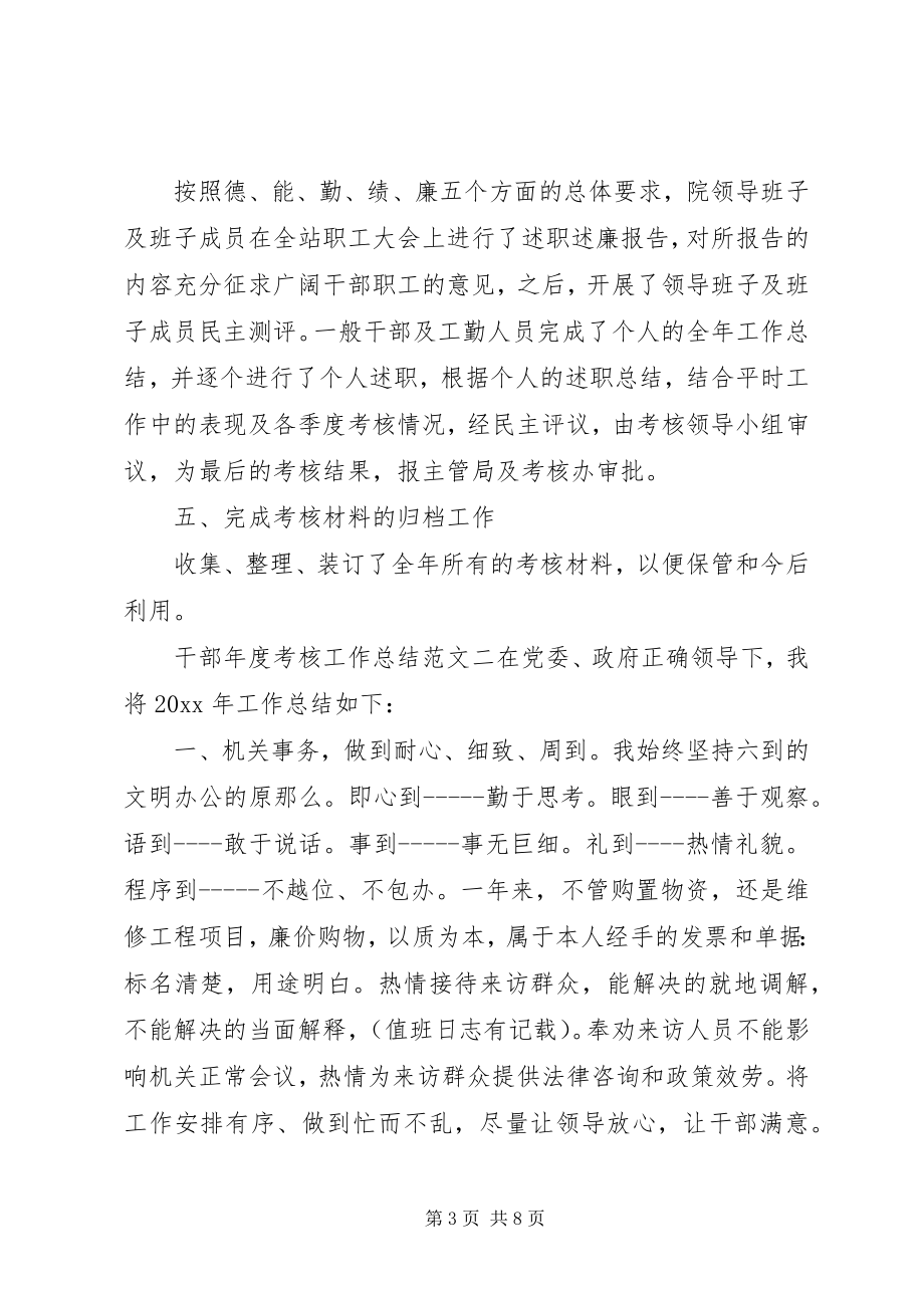 2023年干部年度考核工作总结报告年度考核工作总结.docx_第3页