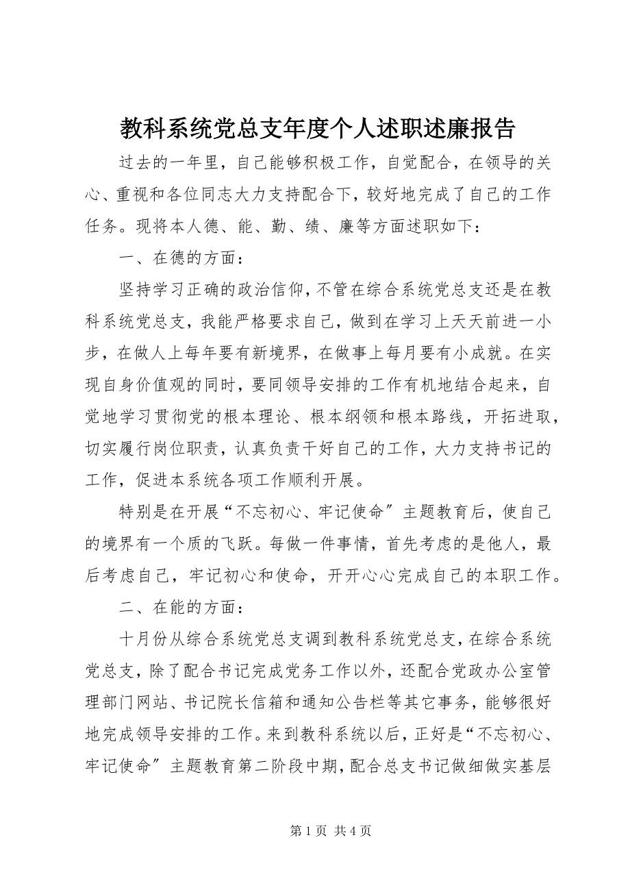 2023年教科系统党总支度个人述职述廉报告.docx_第1页