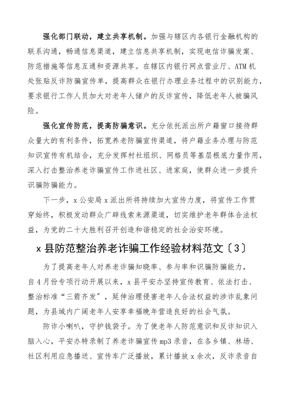 各单位整治打击养老诈骗专项行动工作经验材料11篇含文旅局公安市场监管乡镇街道等宣传工作汇报总结报告.docx_第3页