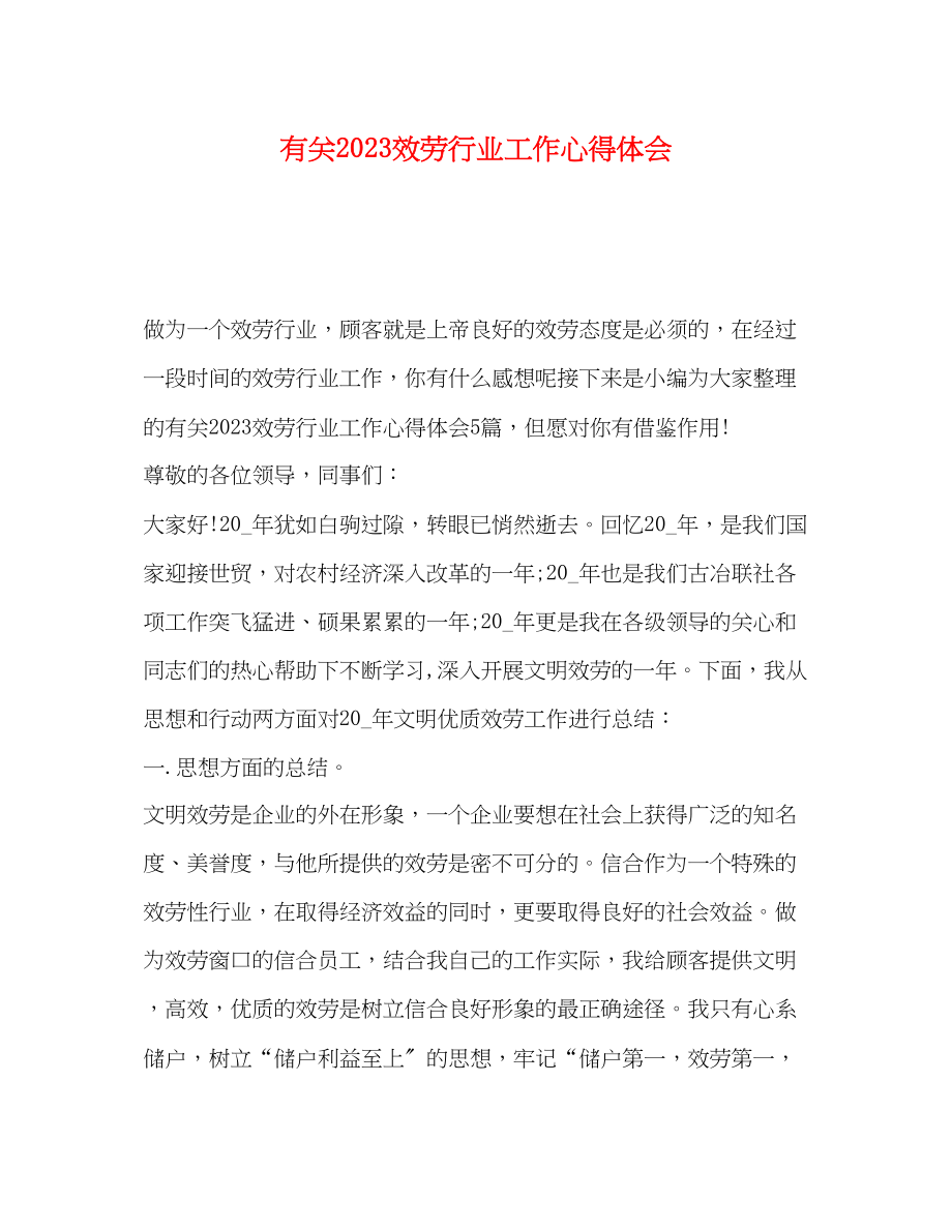 2023年有关服务行业工作心得体会.docx_第1页