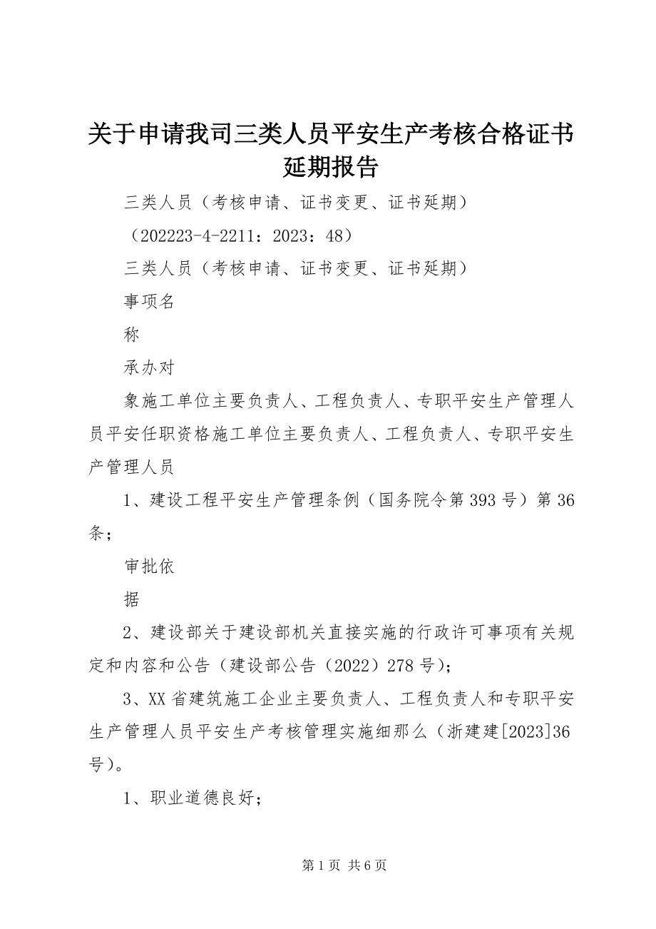 2023年申请我司三类人员安全生产考核合格证书延期报告.docx_第1页