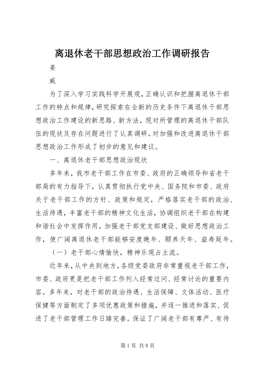 2023年离退休老干部思想政治工作调研报告.docx_第1页