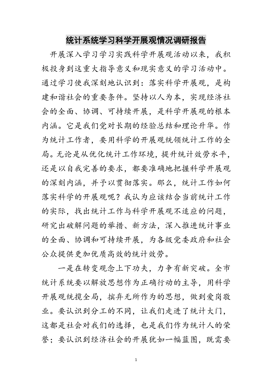 2023年统计系统学习科学发展观情况调研报告范文.doc_第1页