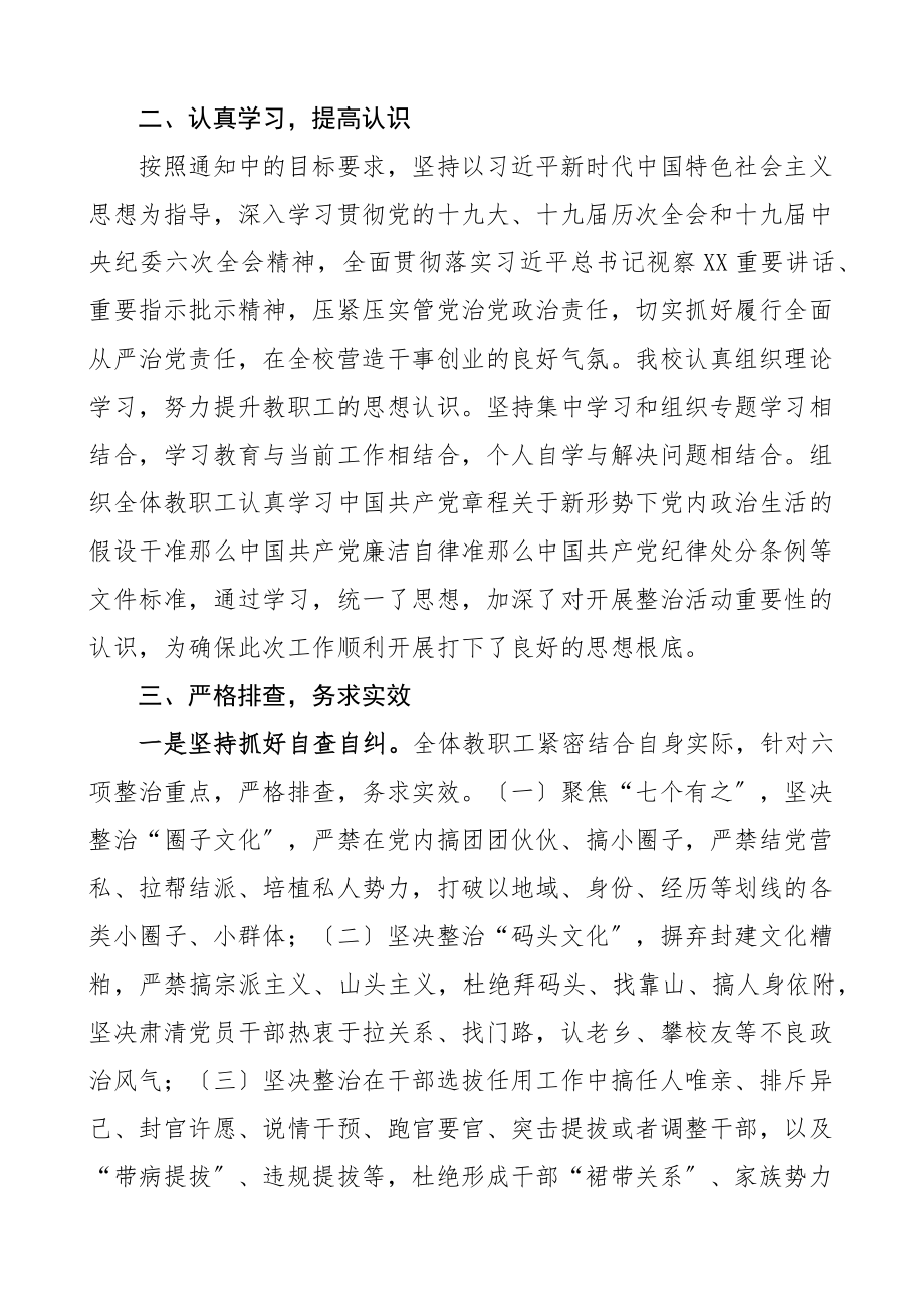 学校关于2023年圈子文化码头文化及好人主义x政治生活庸俗化交易化问题集中治理情况汇报及自查报告整改工作汇报总结新编范文.docx_第2页