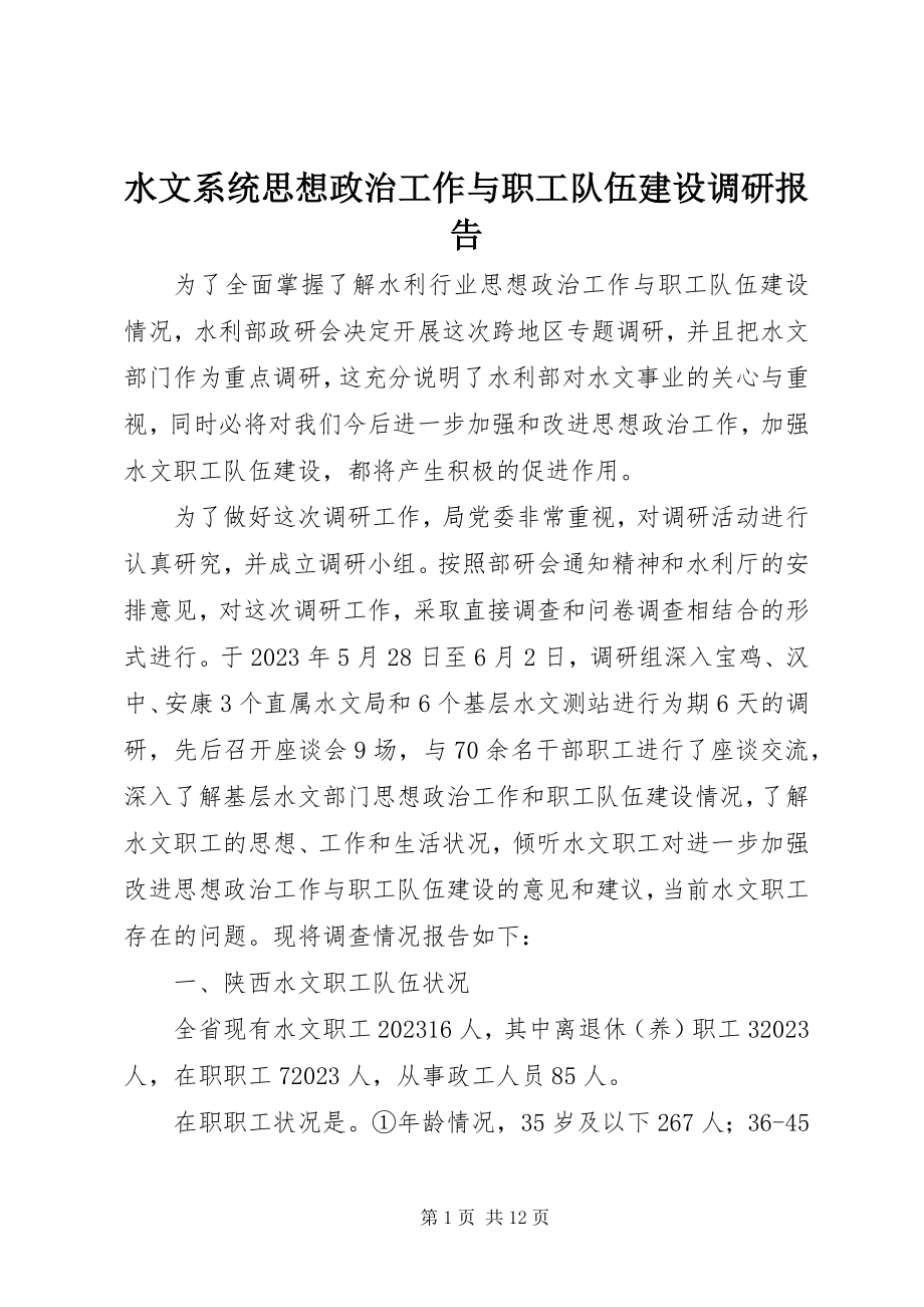 2023年水文系统思想政治工作与职工队伍建设调研报告.docx_第1页