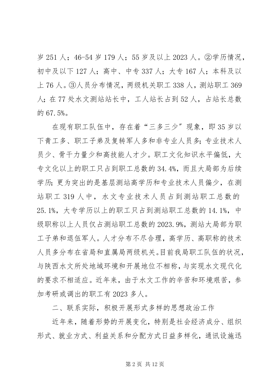 2023年水文系统思想政治工作与职工队伍建设调研报告.docx_第2页