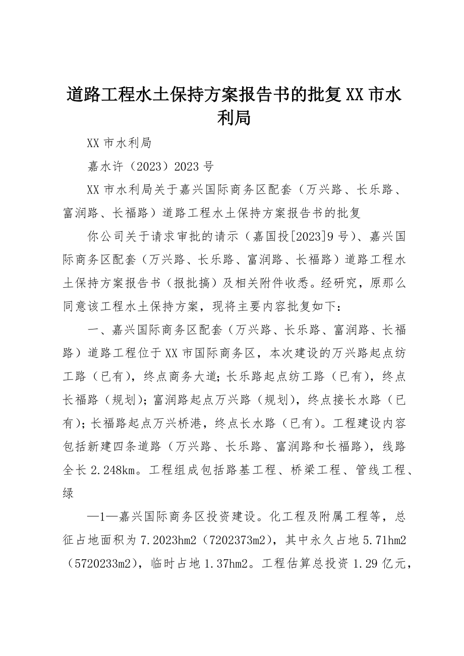 2023年道路工程水土保持方案报告书的批复XX市水利局新编.docx_第1页