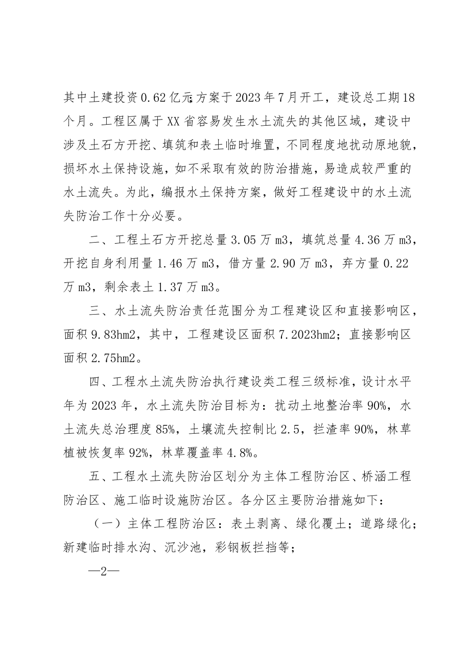 2023年道路工程水土保持方案报告书的批复XX市水利局新编.docx_第2页