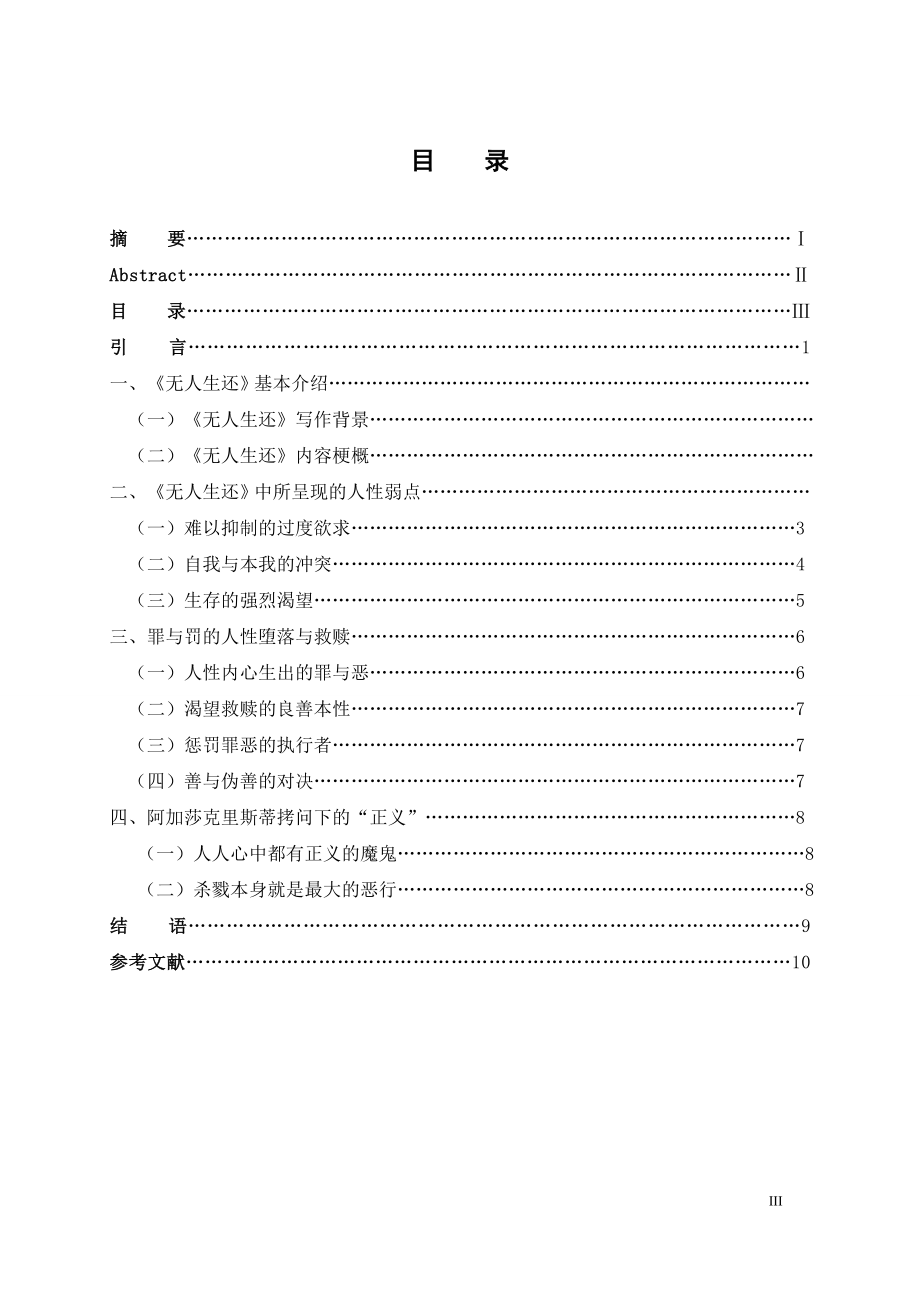 罪与罚的人性冲突——从《无人生还》看人性弱点分析研究应用心理学专业.doc_第3页