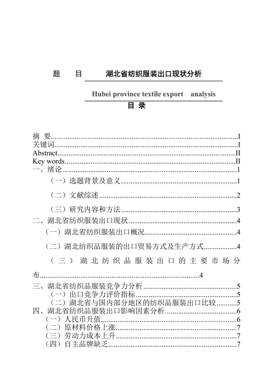 省纺织服装出口现状分析国际经济贸易专业.doc_第1页