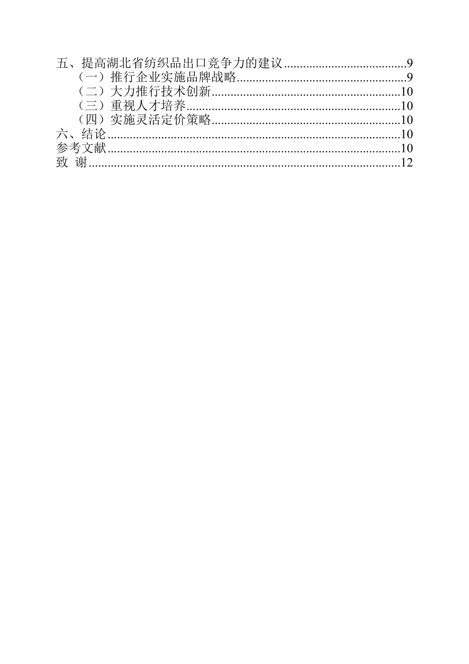 省纺织服装出口现状分析国际经济贸易专业.doc_第2页