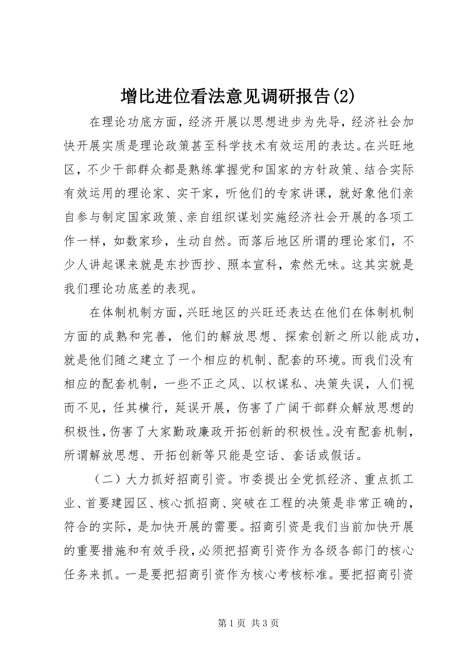 2023年增比进位看法意见调研报告2.docx_第1页