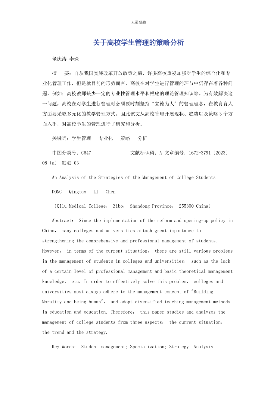 2023年高校学生管理的策略分析范文.docx_第1页