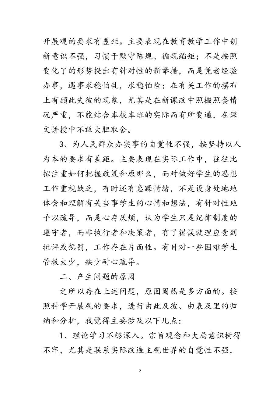 2023年教师运用科学发展观提高师德自查报告范文.doc_第2页