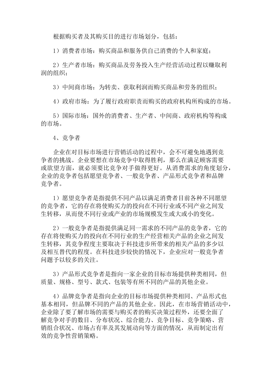 2023年市场环境分析包括哪些.doc_第2页