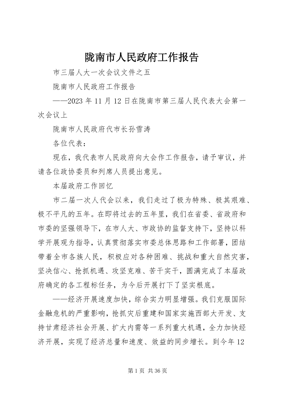 2023年陇南市人民政府工作报告.docx_第1页