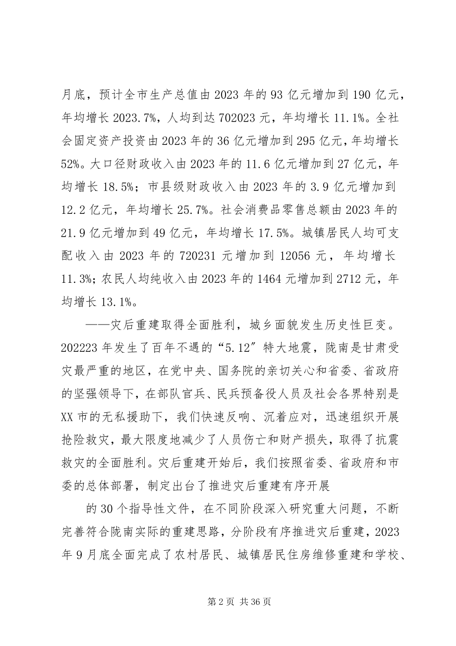 2023年陇南市人民政府工作报告.docx_第2页