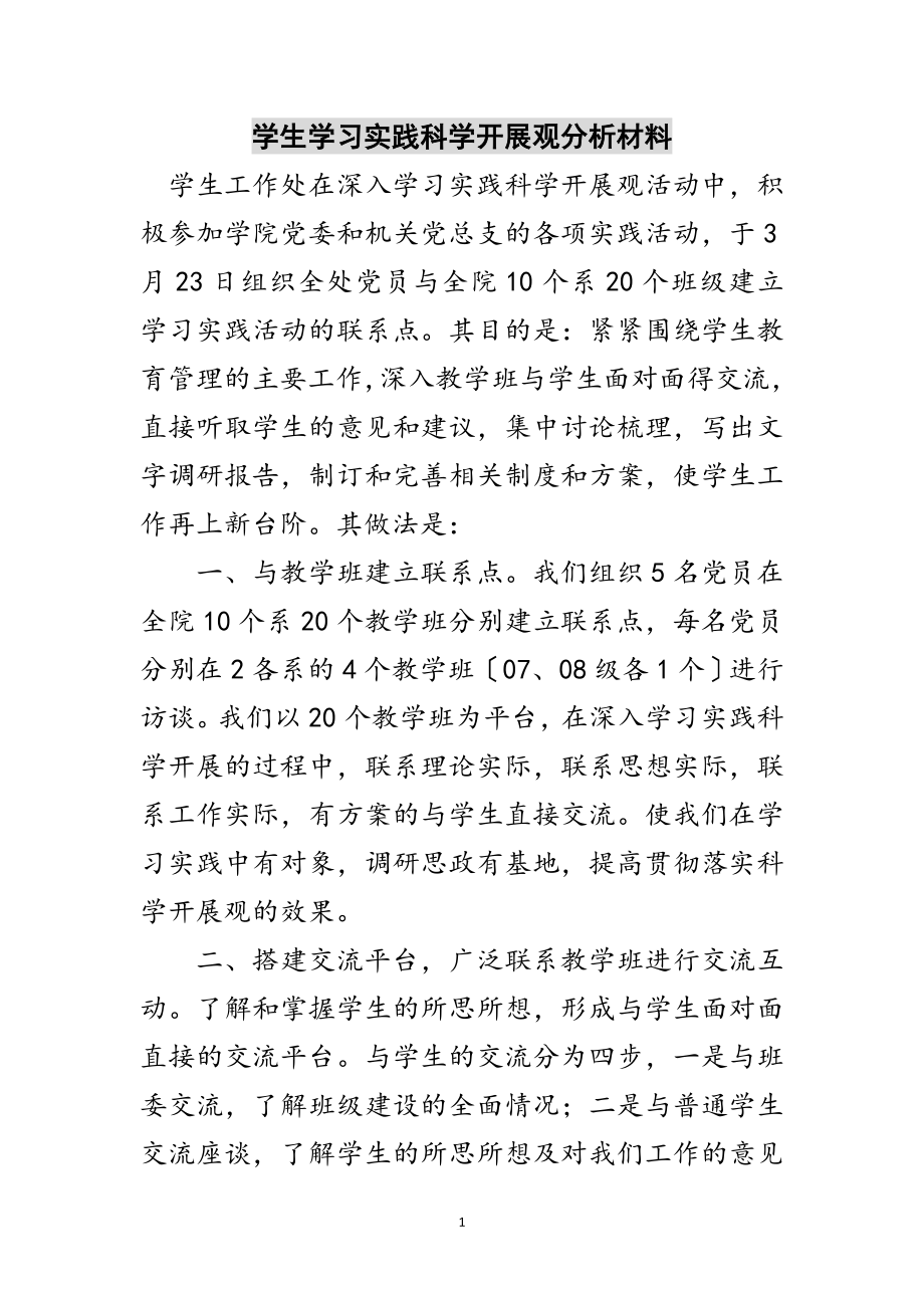 2023年学生学习实践科学发展观分析材料范文.doc_第1页