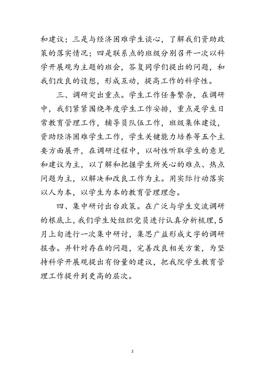 2023年学生学习实践科学发展观分析材料范文.doc_第2页