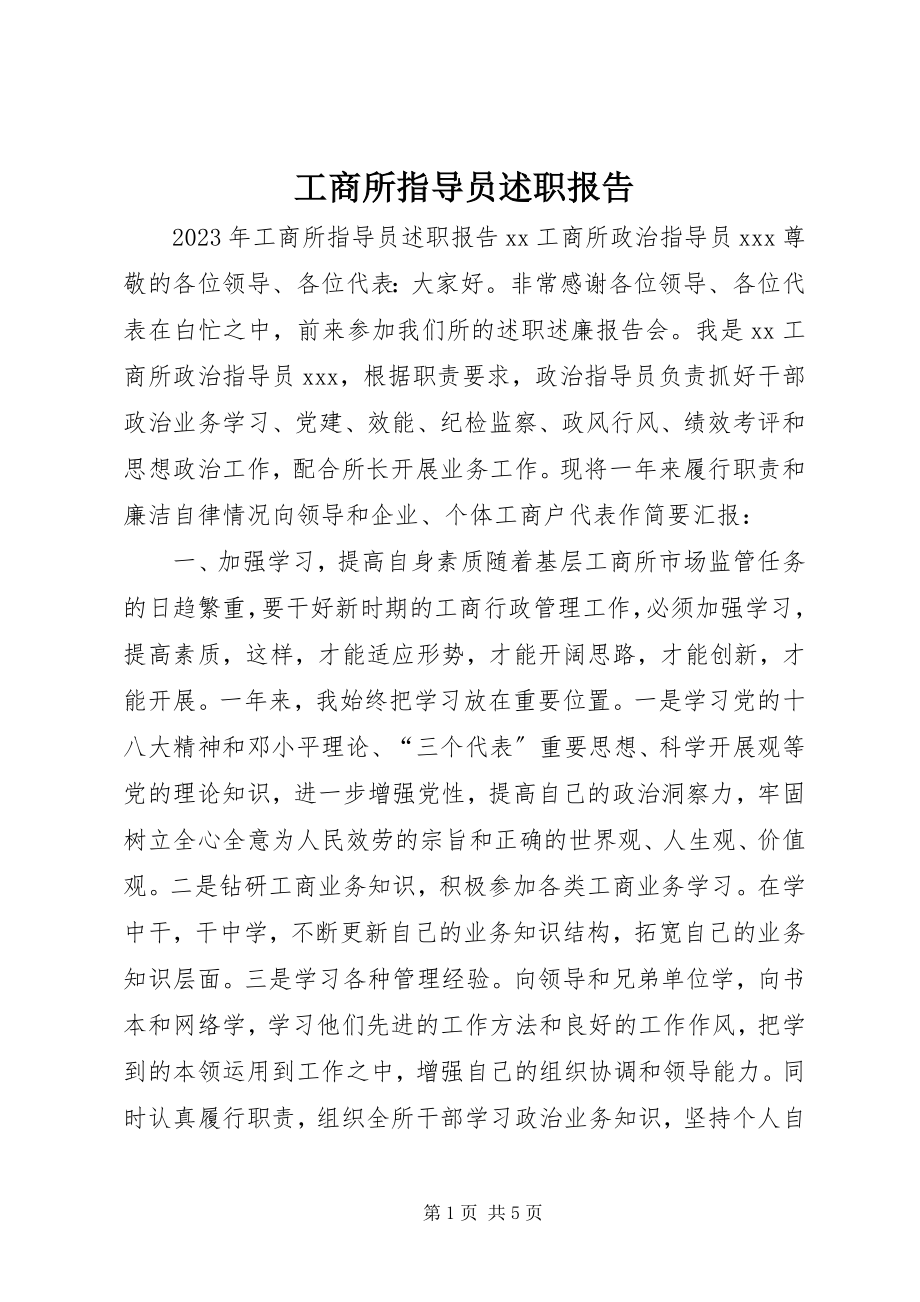 2023年工商所指导员述职报告.docx_第1页