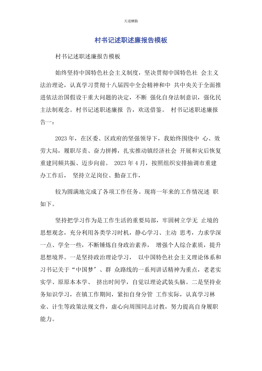 2023年村书记述职述廉报告模板范文.docx_第1页