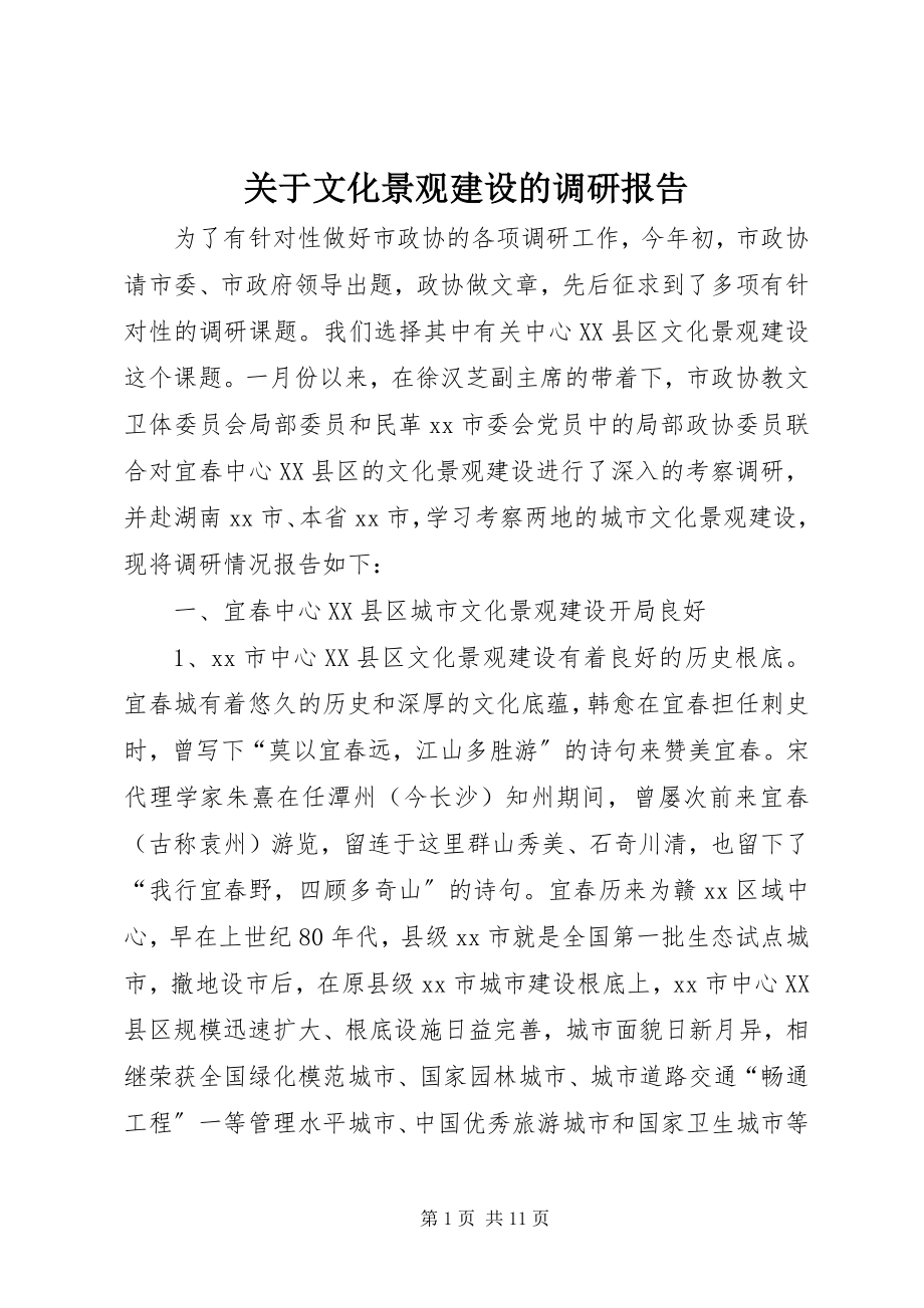 2023年文化景观建设的调研报告.docx_第1页